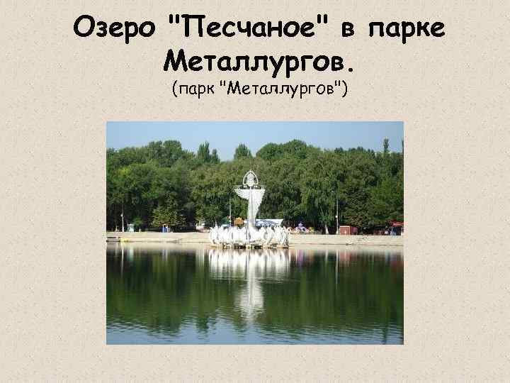Озеро 