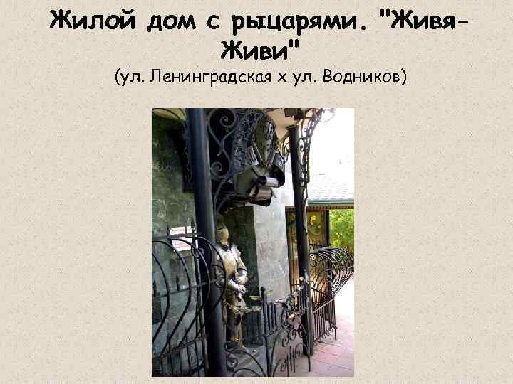 Жилой дом с рыцарями. 