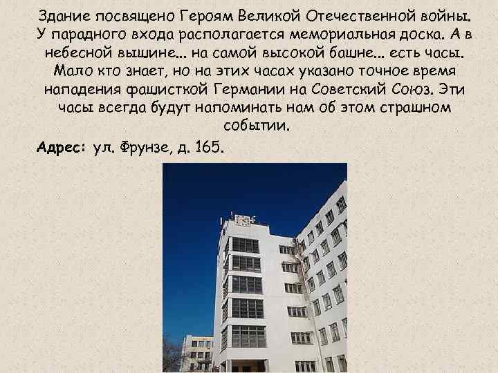 Здание посвящено Героям Великой Отечественной войны. У парадного входа располагается мемориальная доска. А в