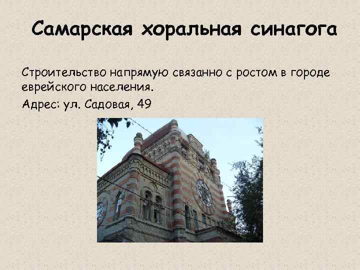 Самарская хоральная синагога Строительство напрямую связанно с ростом в городе еврейского населения. Адрес: ул.