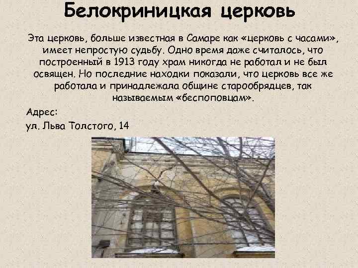 Белокриницкая церковь Эта церковь, больше известная в Самаре как «церковь с часами» , имеет