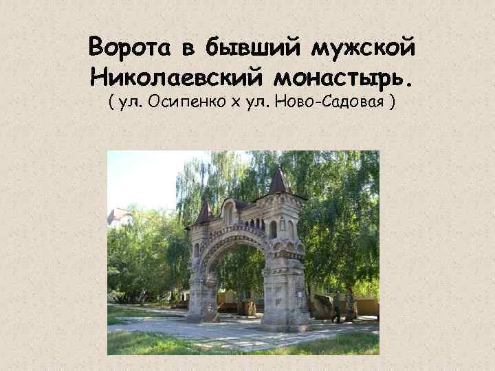 Ворота в бывший мужской Николаевский монастырь. ( ул. Осипенко х ул. Ново-Садовая ) 