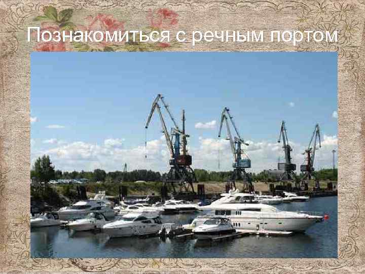 Познакомиться с речным портом 