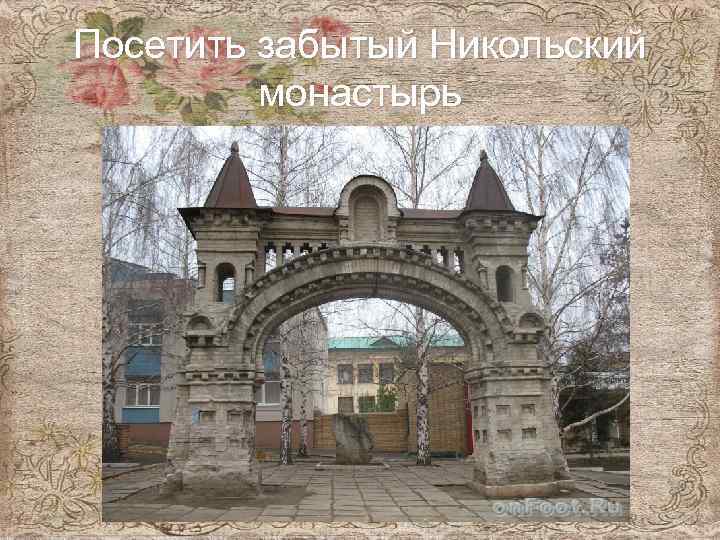 Посетить забытый Никольский монастырь 