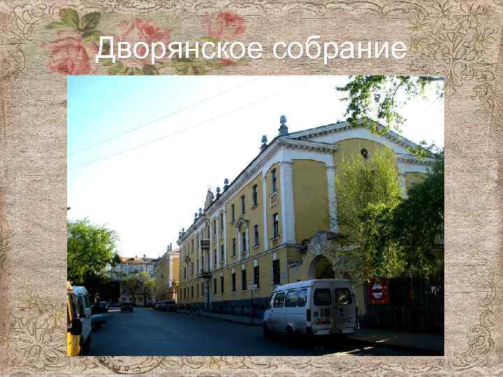 Дворянское собрание 
