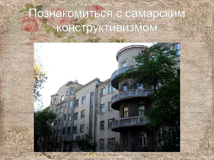 Познакомиться с самарским конструктивизмом 