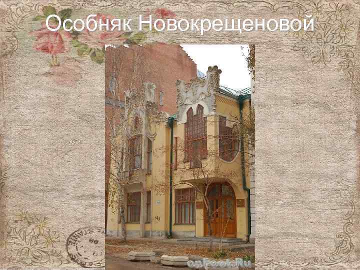 Особняк Новокрещеновой 