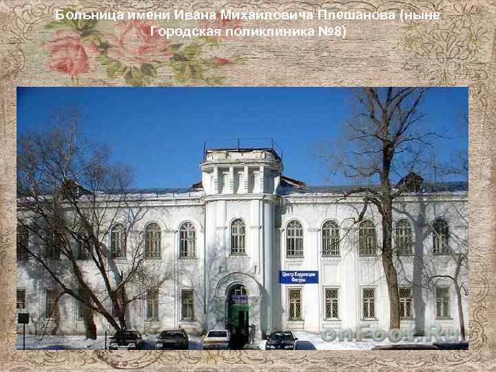 Больница имени Ивана Михайловича Плешанова (ныне Городская поликлиника № 8) 