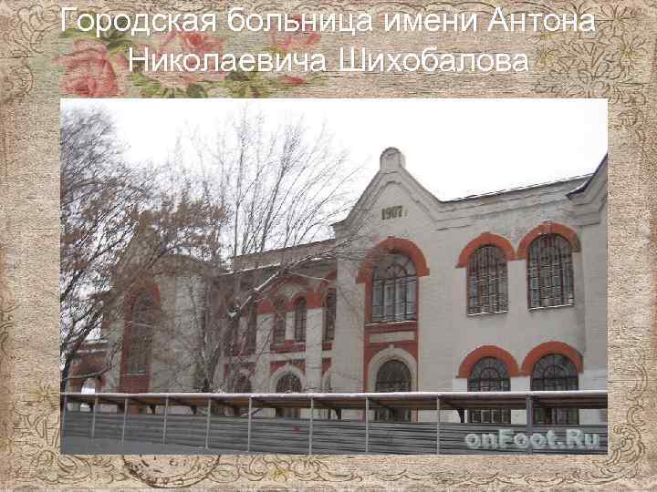 Городская больница имени Антона Николаевича Шихобалова 