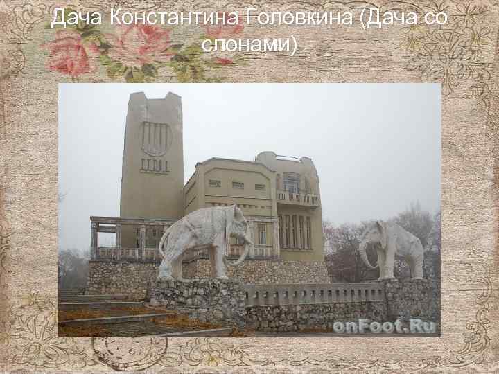 Дача Константина Головкина (Дача со слонами) 