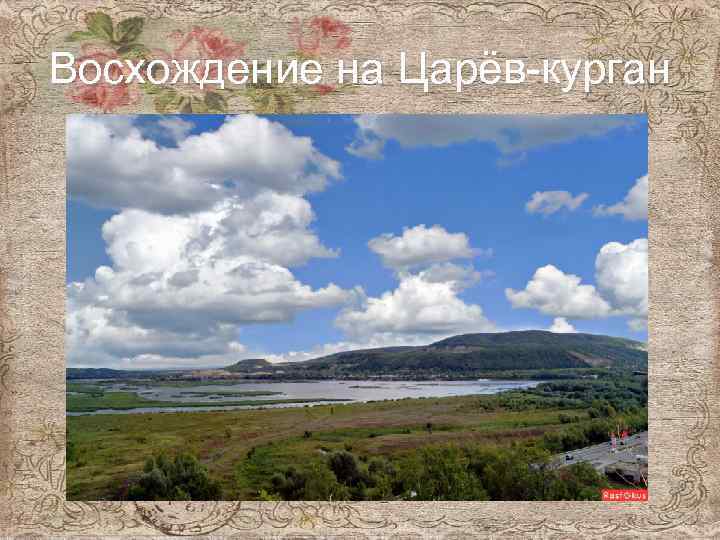 Восхождение на Царёв-курган 