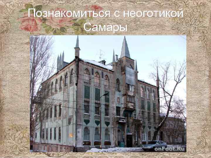 Познакомиться с неоготикой Самары 