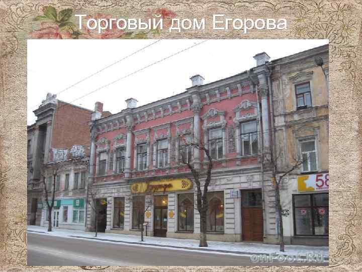 Торговый дом Егорова 