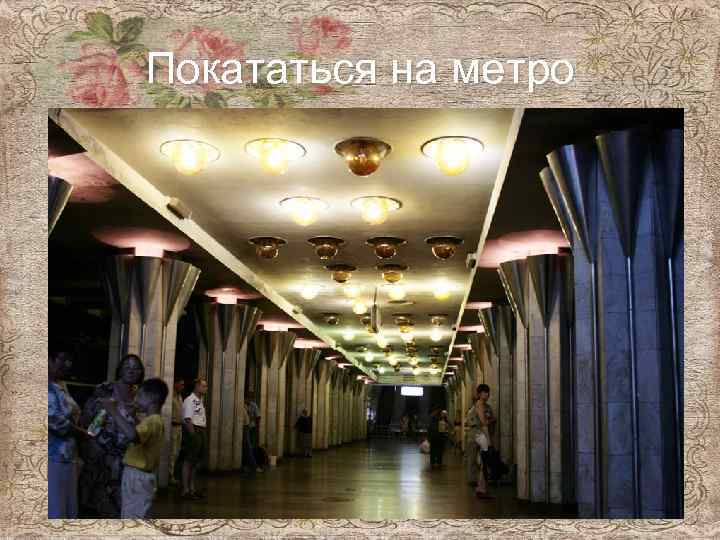 Покататься на метро 