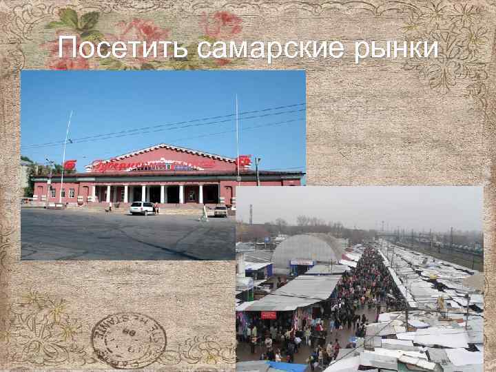 Посетить самарские рынки 