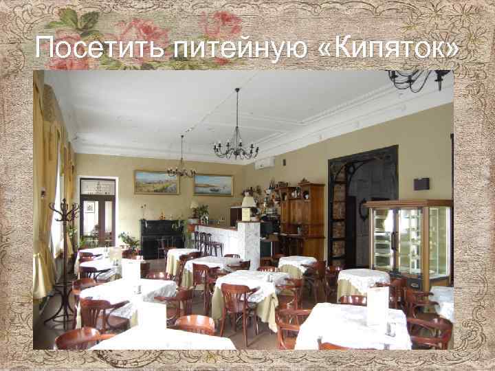 Посетить питейную «Кипяток» 