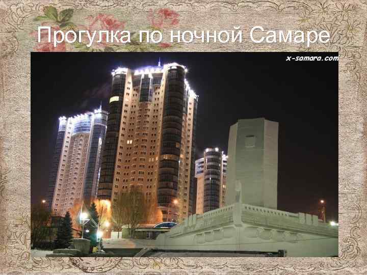 Прогулка по ночной Самаре 