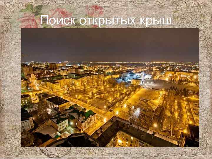 Поиск открытых крыш 
