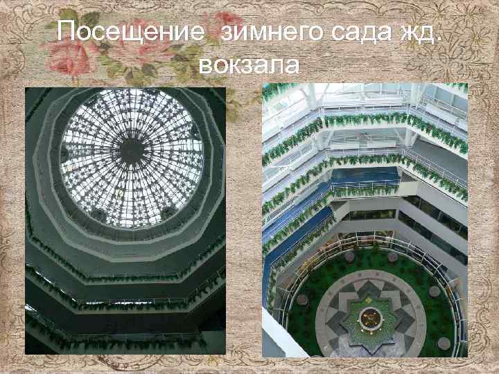 Посещение зимнего сада жд. вокзала 