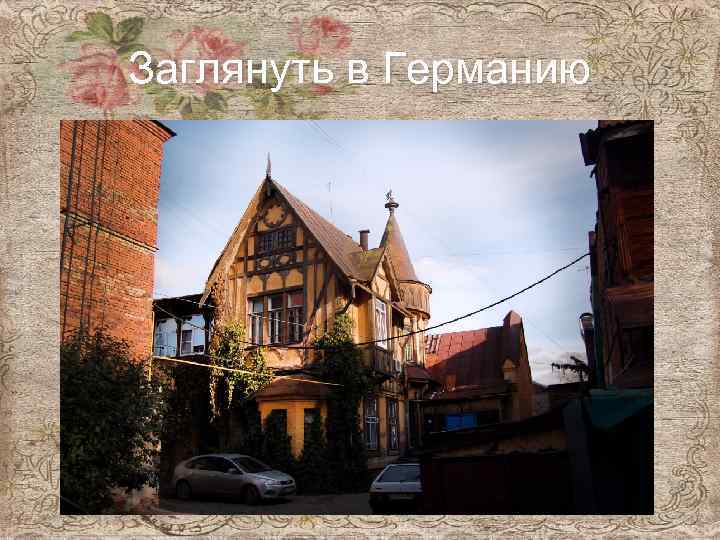 Заглянуть в Германию 