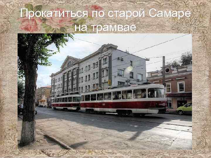 Прокатиться по старой Самаре на трамвае 