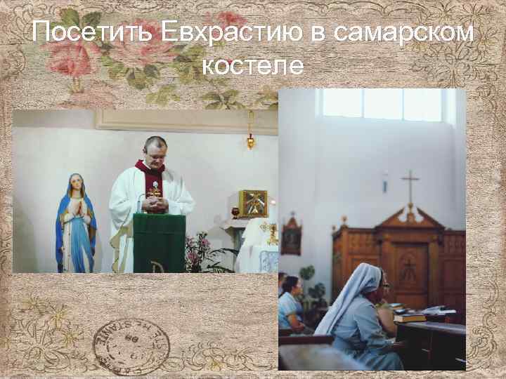 Посетить Евхрастию в самарском костеле 