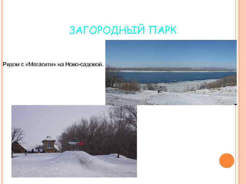 ЗАГОРОДНЫЙ ПАРК Рядом с «Мегасити» на Ново-садовой. 