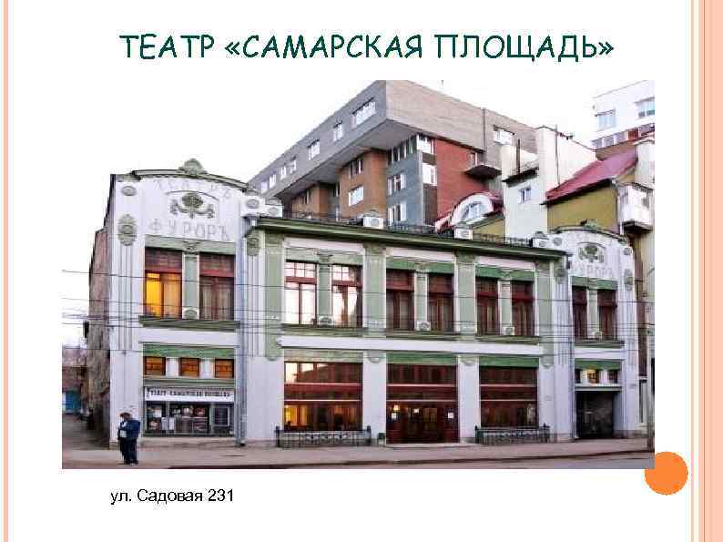 Театр на самарской площади