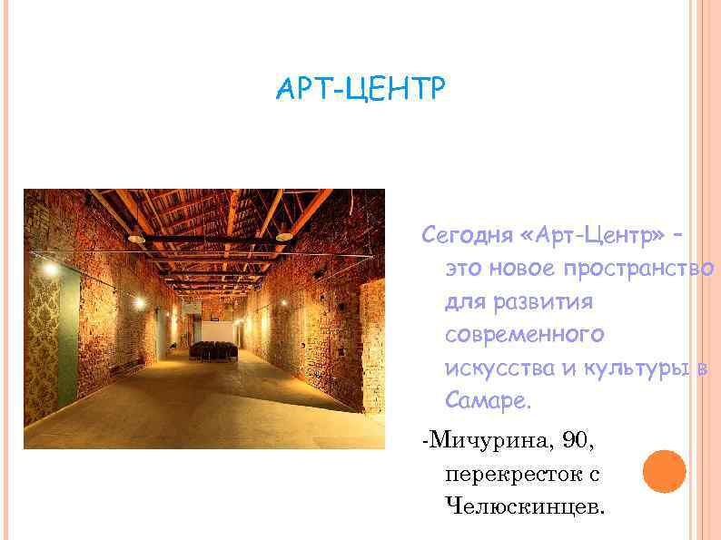 АРТ-ЦЕНТР Сегодня «Арт-Центр» – это новое пространство для развития современного искусства и культуры в