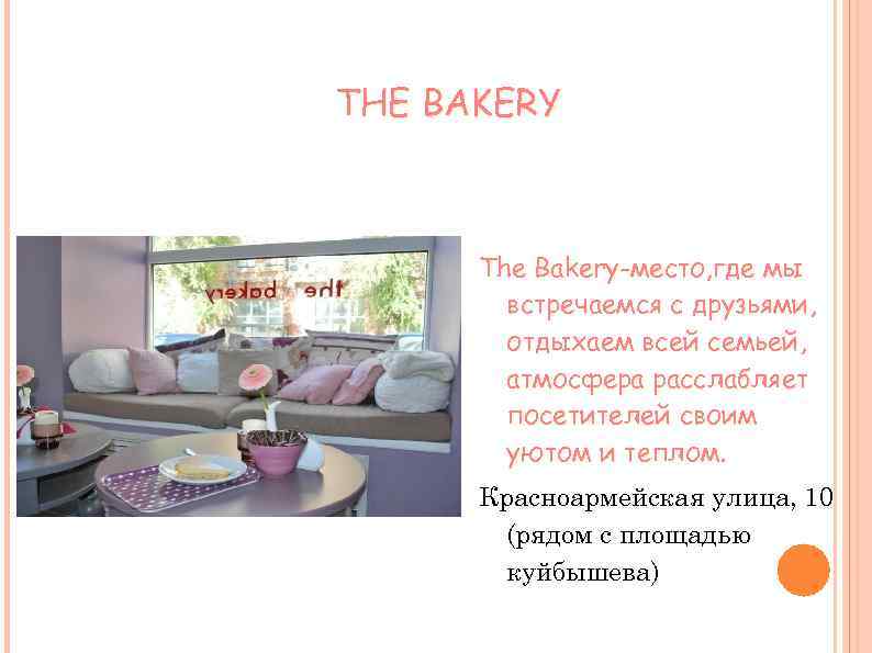 THE BAKERY The Bakery-место, где мы встречаемся с друзьями, отдыхаем всей семьей, атмосфера расслабляет