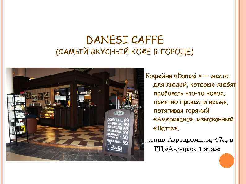 DANESI CAFFE (САМЫЙ ВКУСНЫЙ КОФЕ В ГОРОДЕ) Кофейня «Danesi » — место для людей,