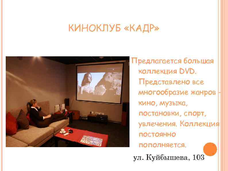 КИНОКЛУБ «КАДР» Предлагается большая коллекция DVD. Представлено все многообразие жанров кино, музыка, постановки, спорт,