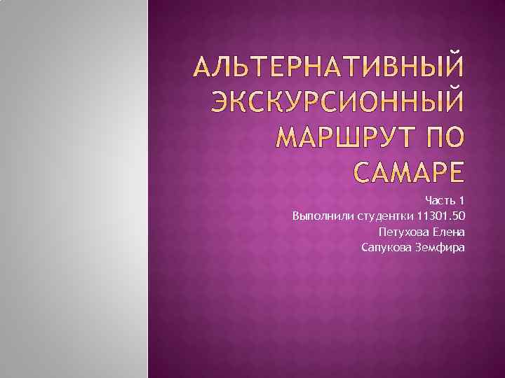 Часть 1 Выполнили студентки 11301. 50 Петухова Елена Сапукова Земфира 