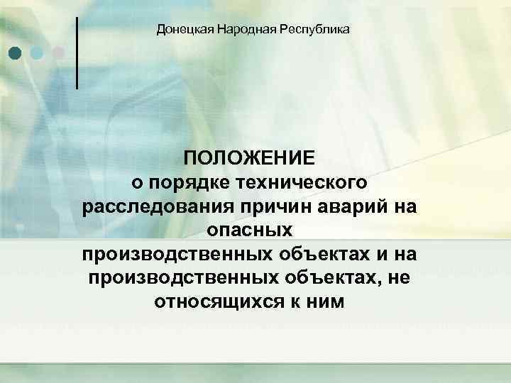 Донецкая Народная Республика ПОЛОЖЕНИЕ о порядке технического расследования причин аварий на опасных производственных объектах