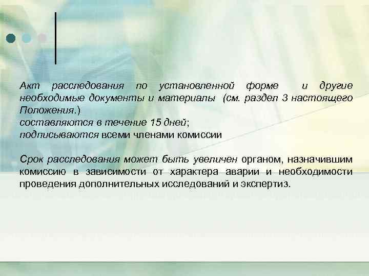 Акт расследования по установленной форме и другие необходимые документы и материалы (cм. раздел 3