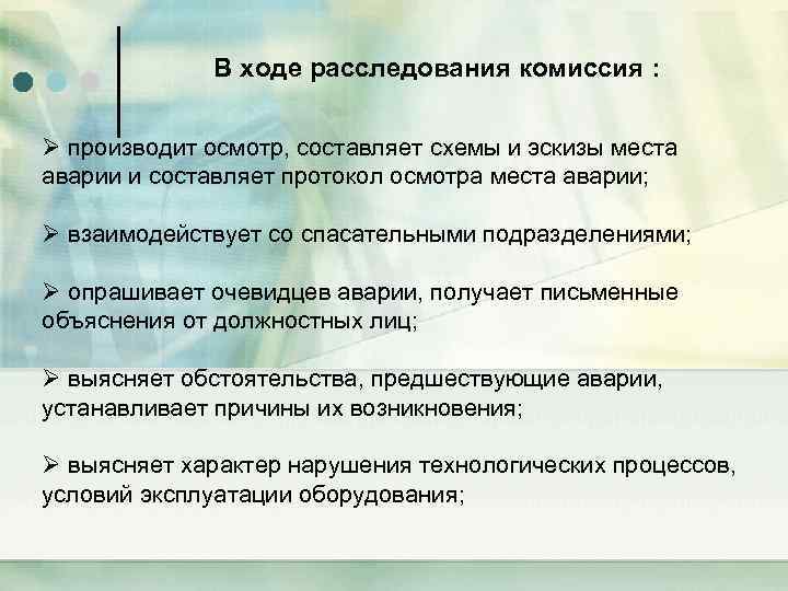 В ходе расследования комиссия : Ø производит осмотр, составляет схемы и эскизы места аварии