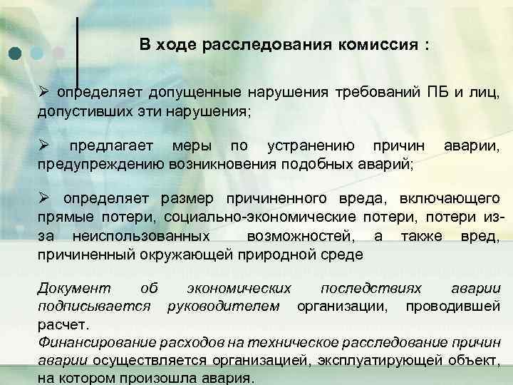 В ходе расследования комиссия : Ø определяет допущенные нарушения требований ПБ и лиц, допустивших