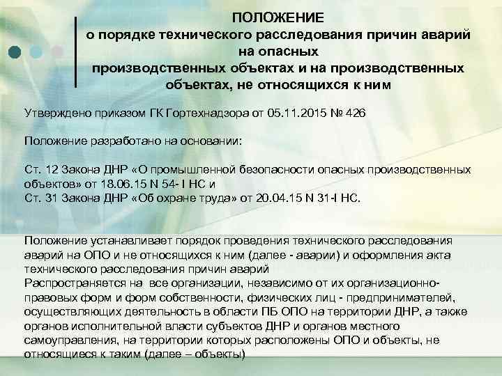 ПОЛОЖЕНИЕ о порядке технического расследования причин аварий на опасных производственных объектах и на производственных