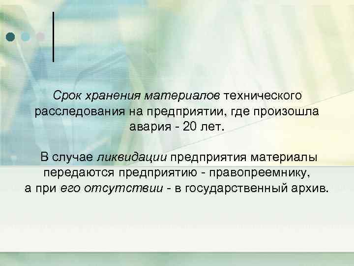 Срок расследования транспортного происшествия. Сколько хранятся документы по расследованию аварий. Сколько хранится ткань.