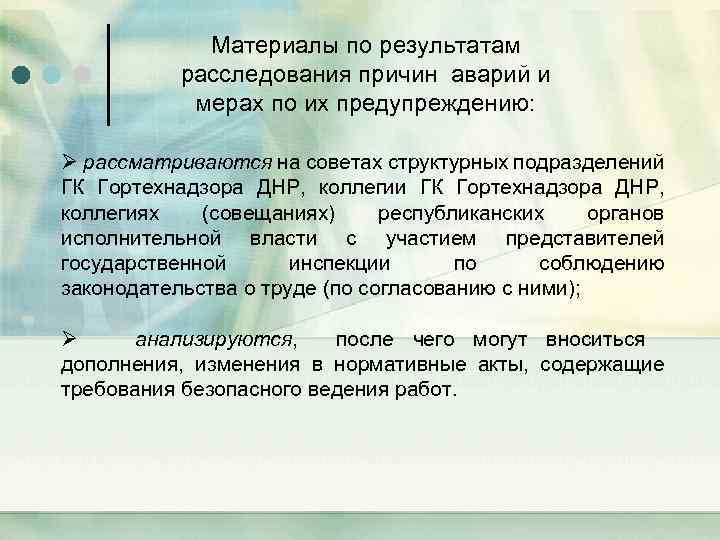 Материалы по результатам расследования причин аварий и мерах по их предупреждению: Ø рассматриваются на