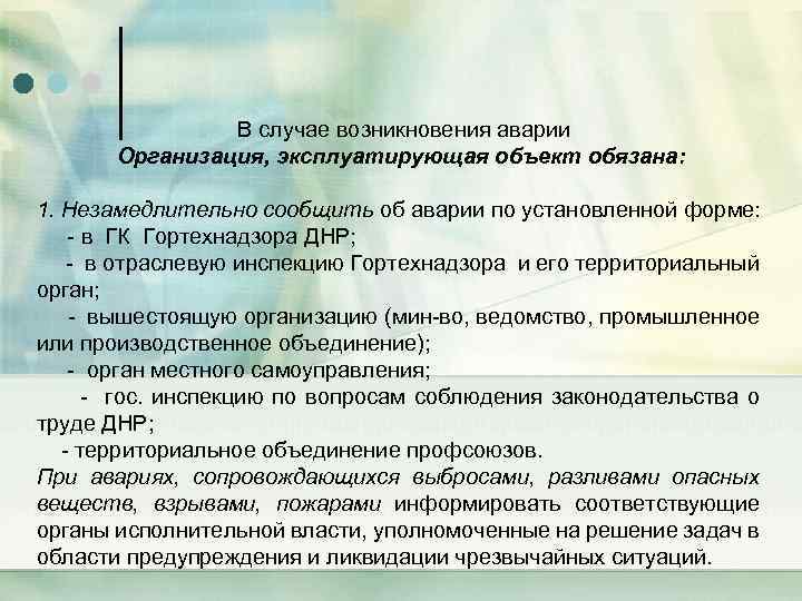 В случае возникновения аварии Организация, эксплуатирующая объект обязана: 1. Незамедлительно сообщить об аварии по