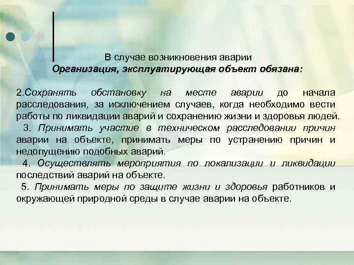 В случае возникновения аварии Организация, эксплуатирующая объект обязана: 2. Сохранять обстановку на месте аварии