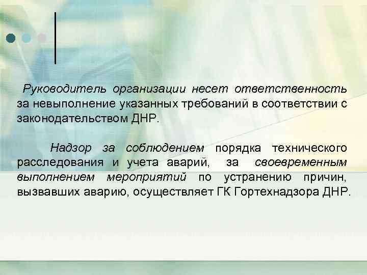 Руководитель организации несет ответственность за невыполнение указанных требований в соответствии с законодательством ДНР. Надзор