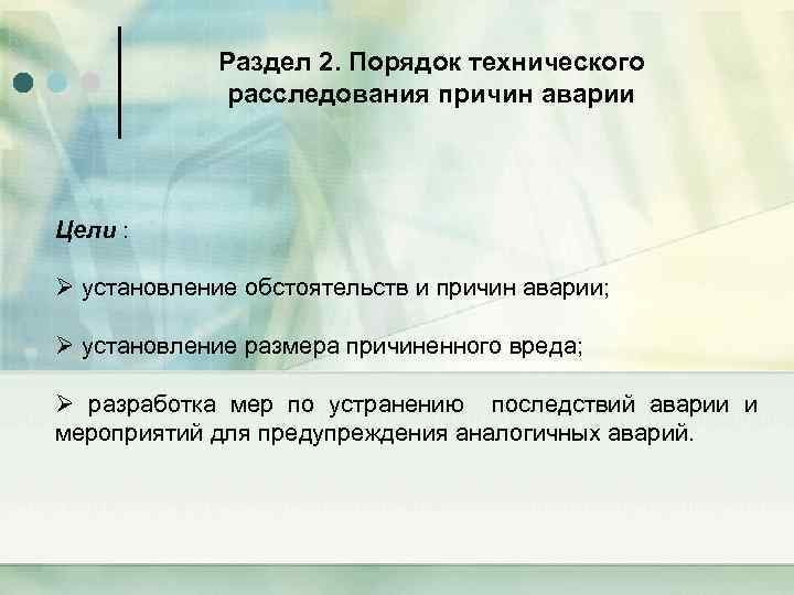 Раздел 2. Порядок технического расследования причин аварии Цели : Ø установление обстоятельств и причин