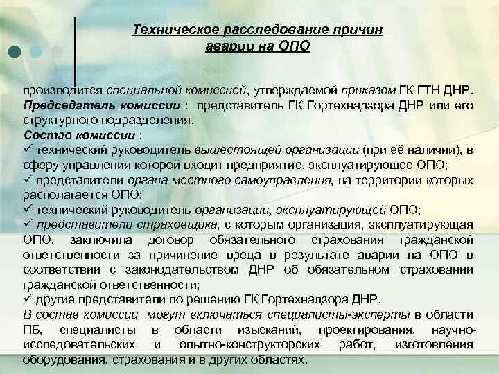 Техническое расследование причин аварии на ОПО производится специальной комиссией, утверждаемой приказом ГК ГТН ДНР.