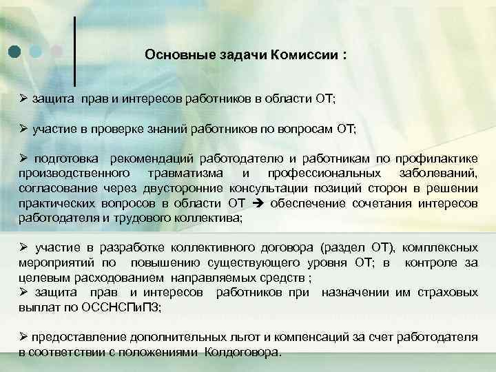 Основные задачи Комиссии : Ø защита прав и интересов работников в области ОТ; Ø