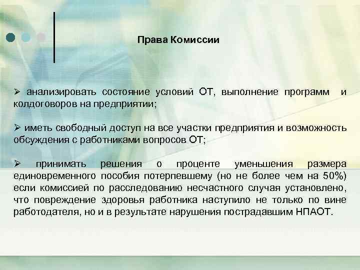 Права Комиссии Ø анализировать состояние условий ОТ, выполнение программ и колдоговоров на предприятии; Ø