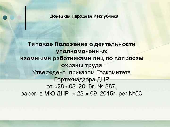 Донецкая Народная Республика Типовое Положение о деятельности уполномоченных наемными работниками лиц по вопросам охраны