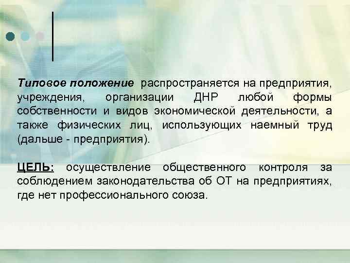 Типовое положение распространяется на предприятия, учреждения, организации ДНР любой формы собственности и видов экономической