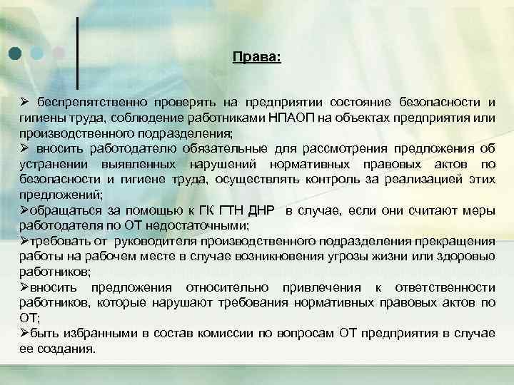 Права: Ø беспрепятственно проверять на предприятии состояние безопасности и гигиены труда, соблюдение работниками НПАОП